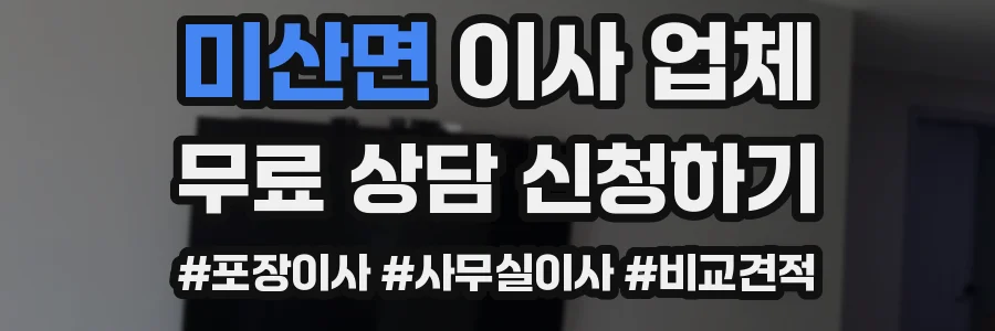 미산면 이사 업체