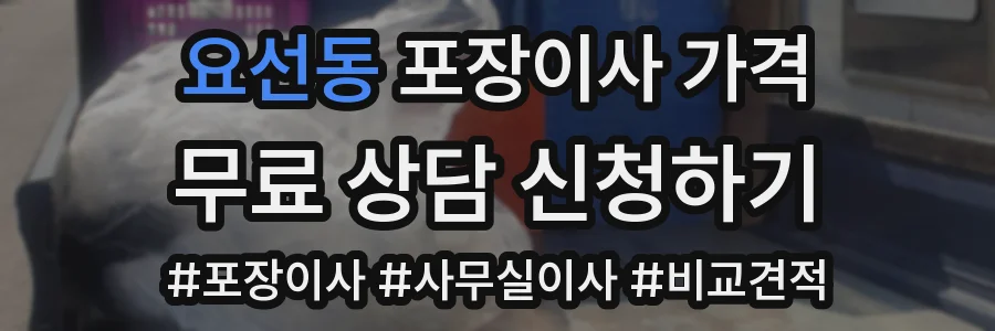 요선동 포장이사 가격