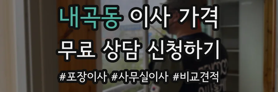 내곡동 이사 가격
