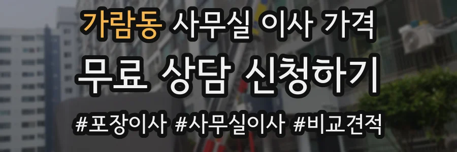 가람동 사무실 이사 가격
