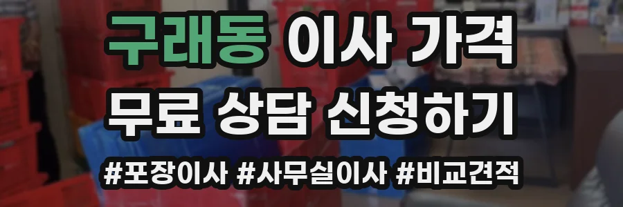 구래동 이사 가격