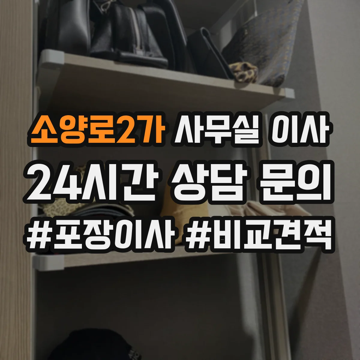 소양로2가 사무실 이사