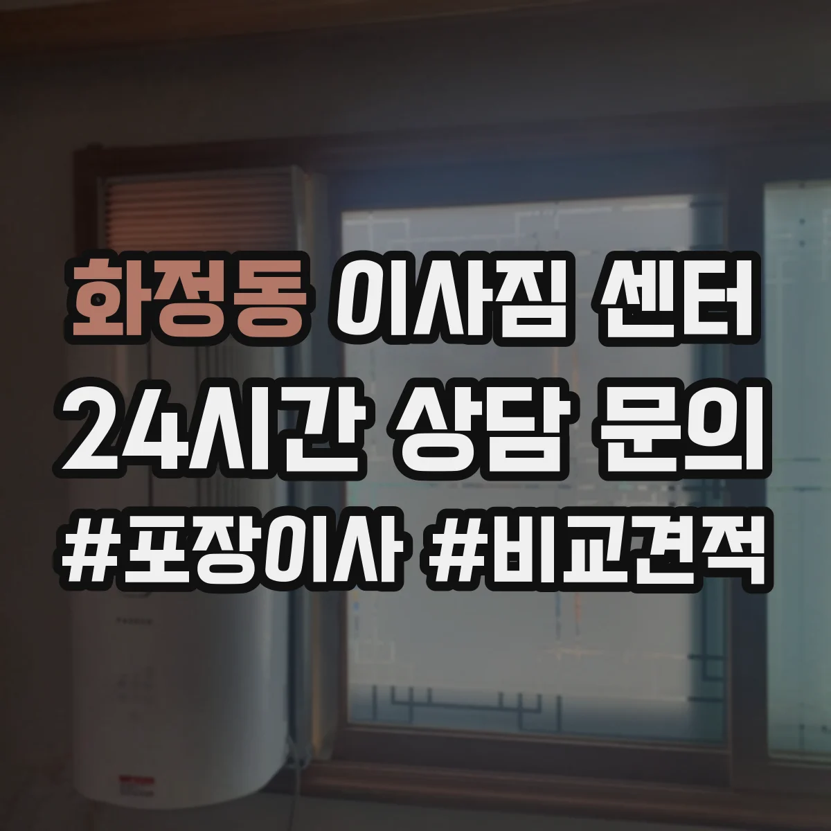 화정동 이사짐 센터