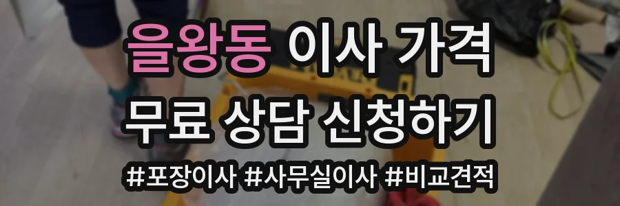 을왕동 이사 가격