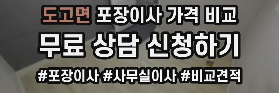 도고면 포장이사 가격 비교