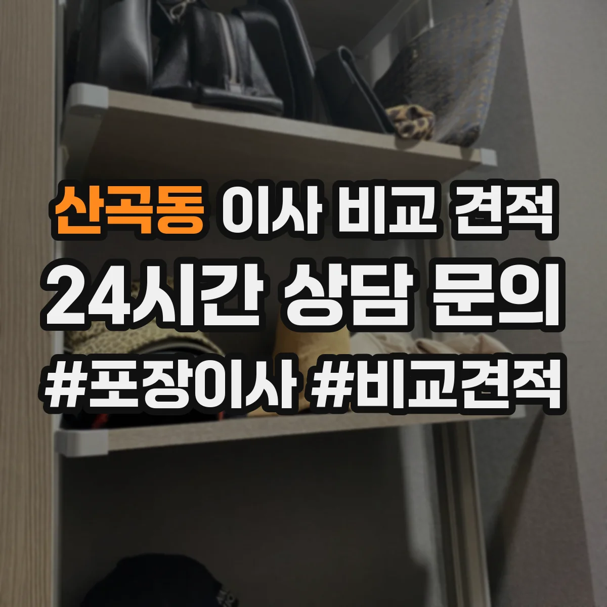 산곡동 이사 비교 견적