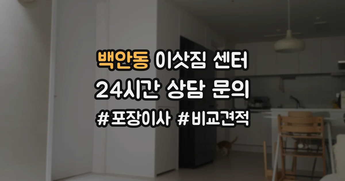 백안동 이삿짐 센터