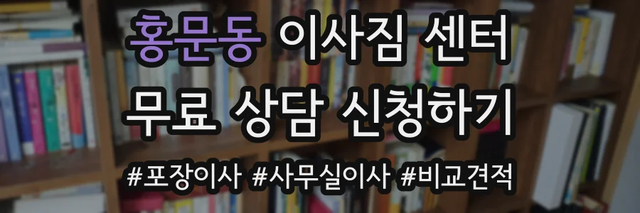 홍문동 이사짐 센터