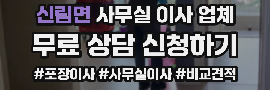 신림면 사무실 이사 업체