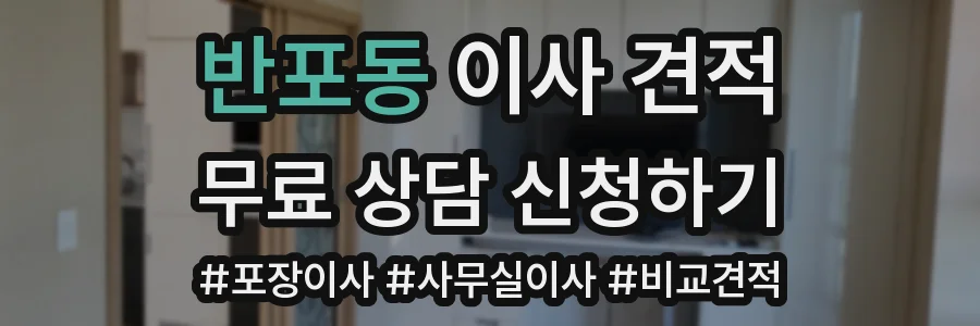 반포동 이사 견적