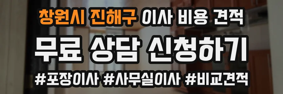 창원시 진해구 이사 비용 견적
