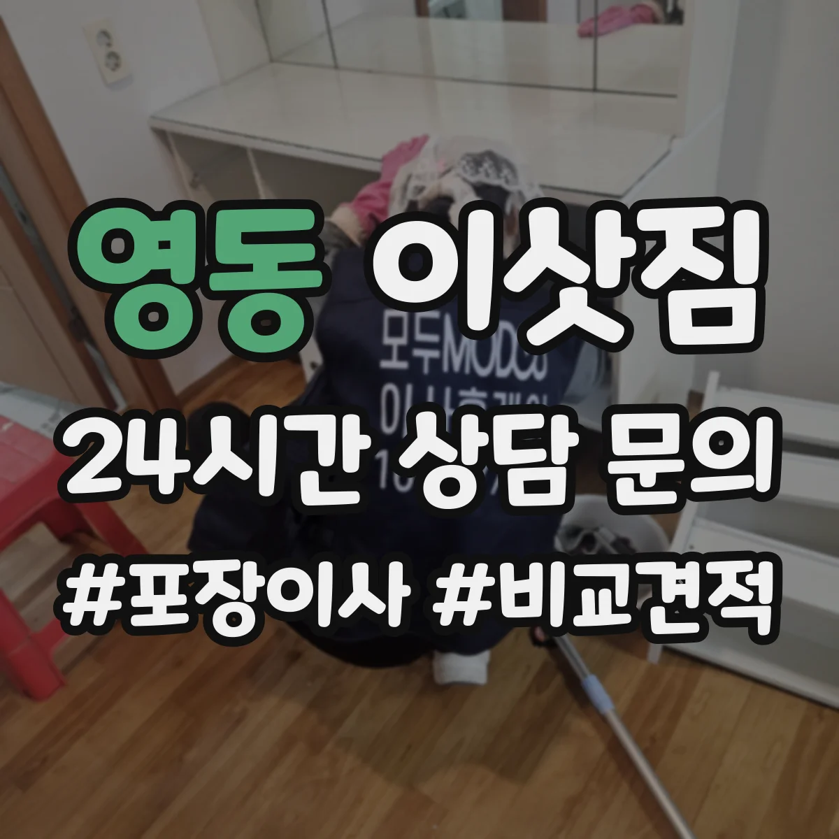 영동 이삿짐