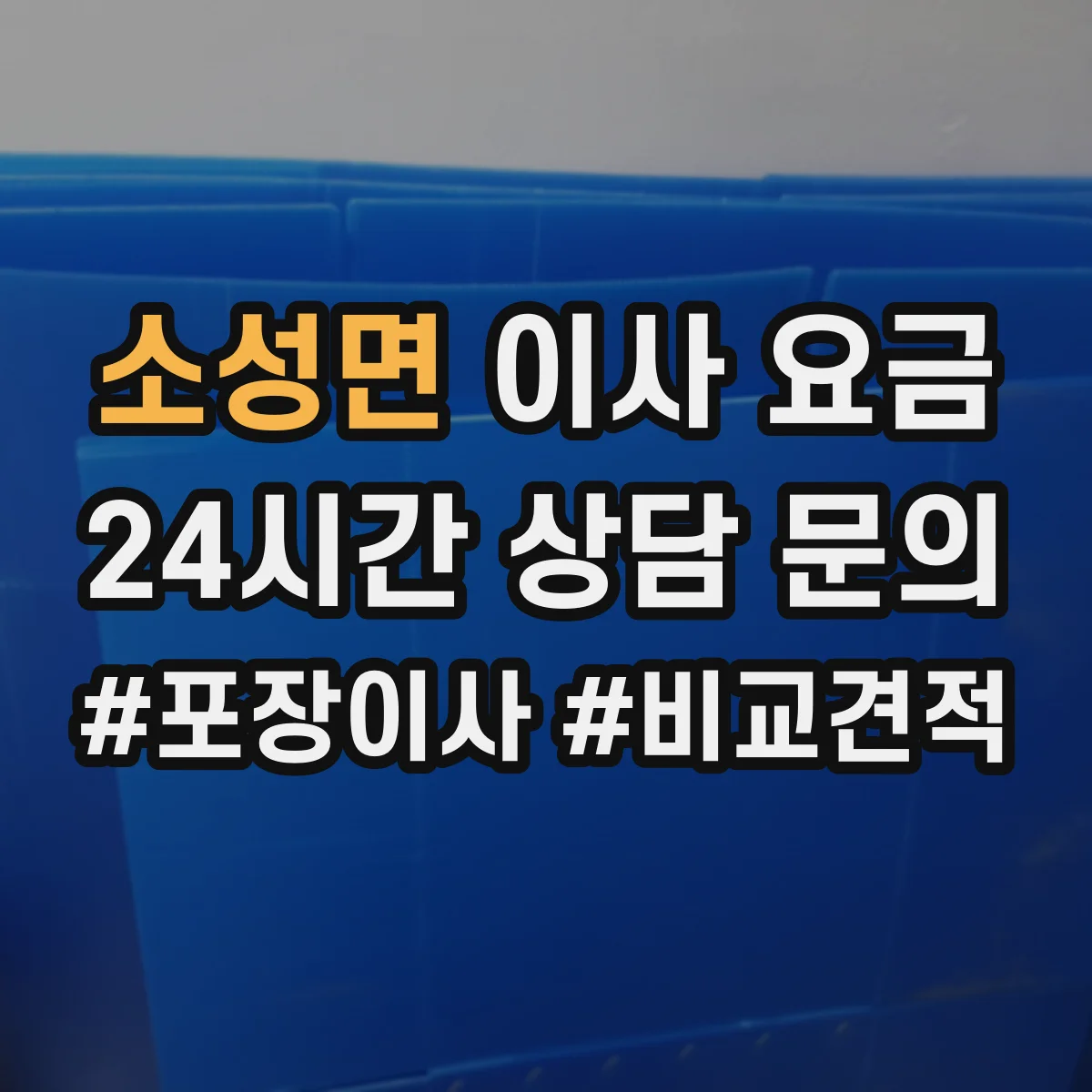 소성면 이사 요금