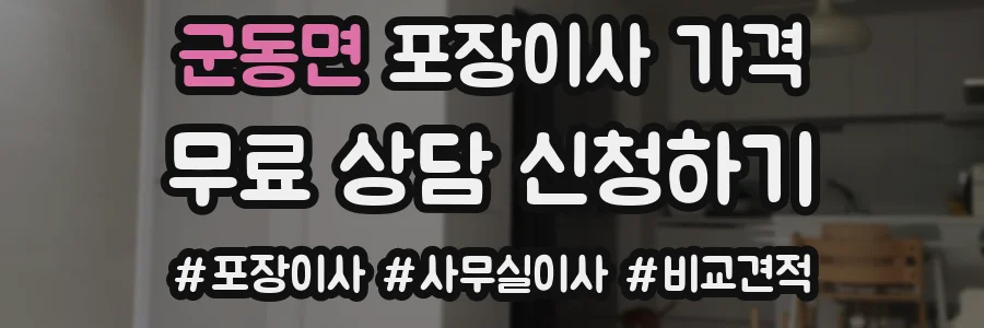 군동면 포장이사 가격
