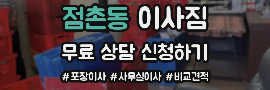 점촌동 이사짐