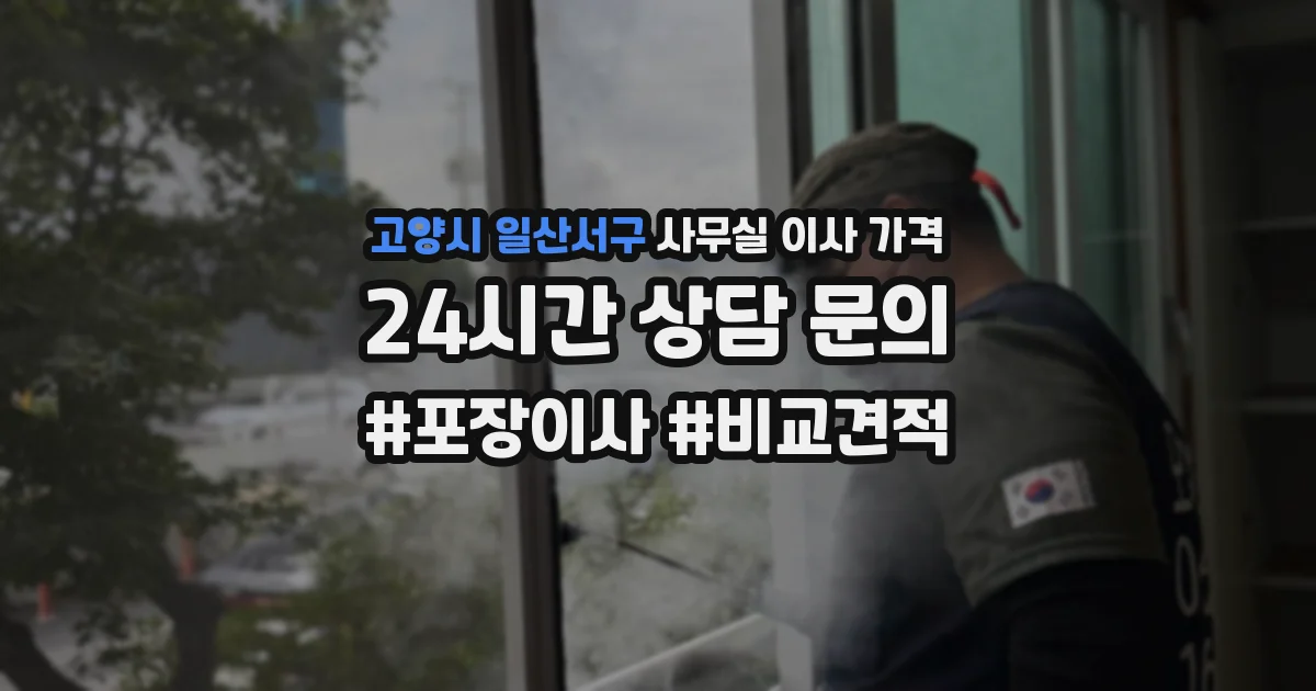 고양시 일산서구 사무실 이사 가격