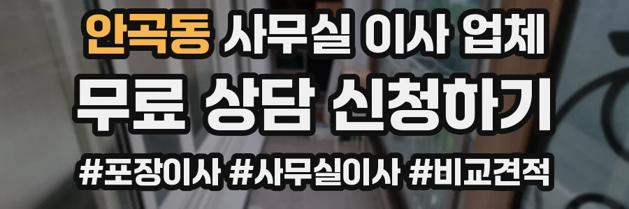 안곡동 사무실 이사 업체