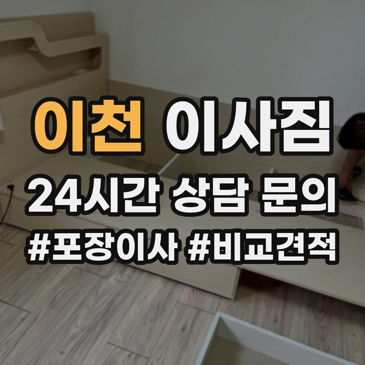 이천 이사짐 엘리베이터 문폭 기준으로 짐 순서 잡는 법