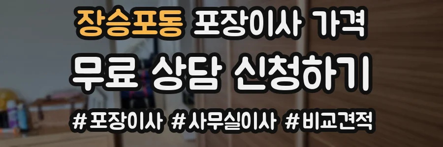 장승포동 포장이사 가격