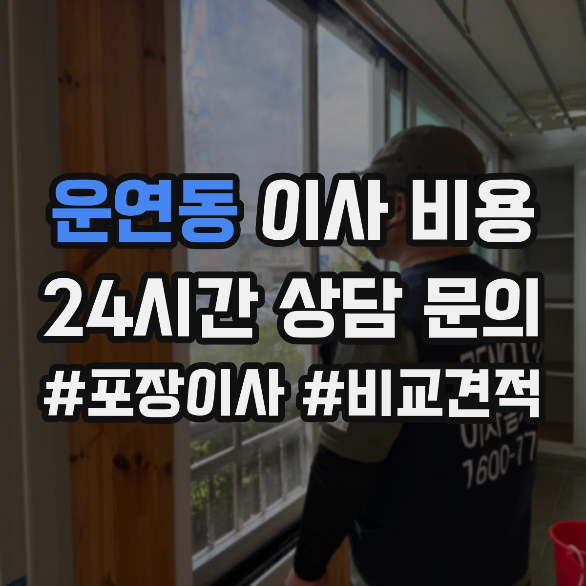 운연동 이사 비용
