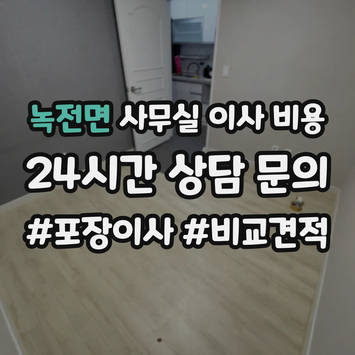 녹전면 사무실 이사 비용