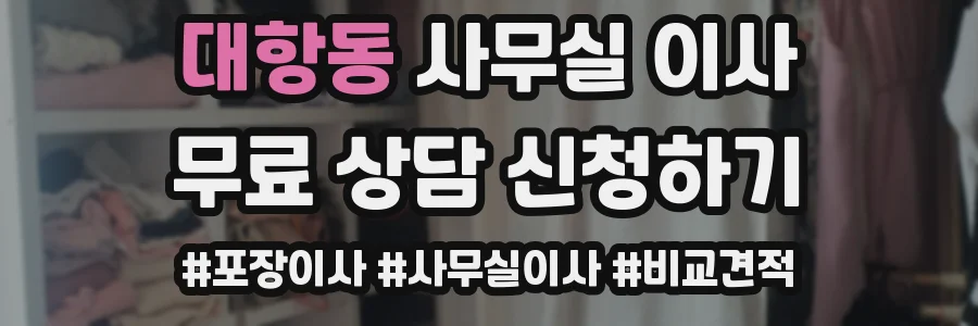 대항동 사무실 이사