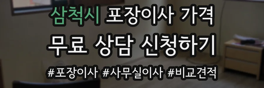 삼척시 포장이사 가격