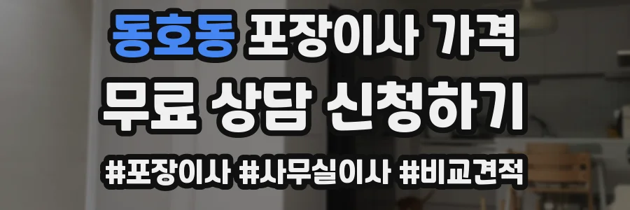 동호동 포장이사 가격
