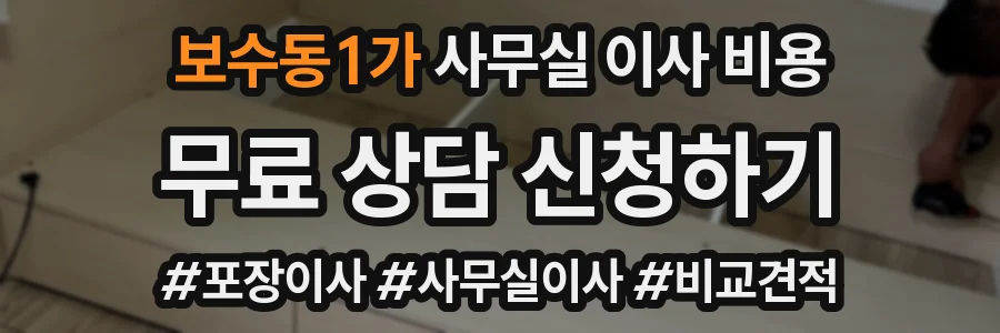 보수동1가 사무실 이사 비용