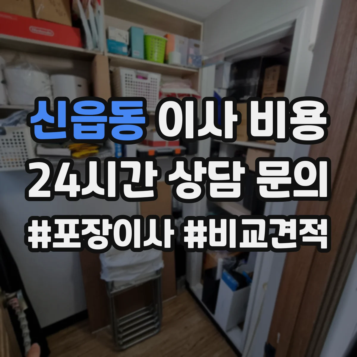 신읍동 이사 비용