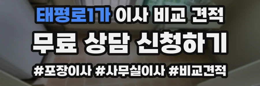 태평로1가 이사 비교 견적