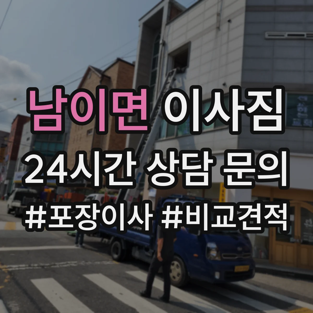 남이면 이사짐