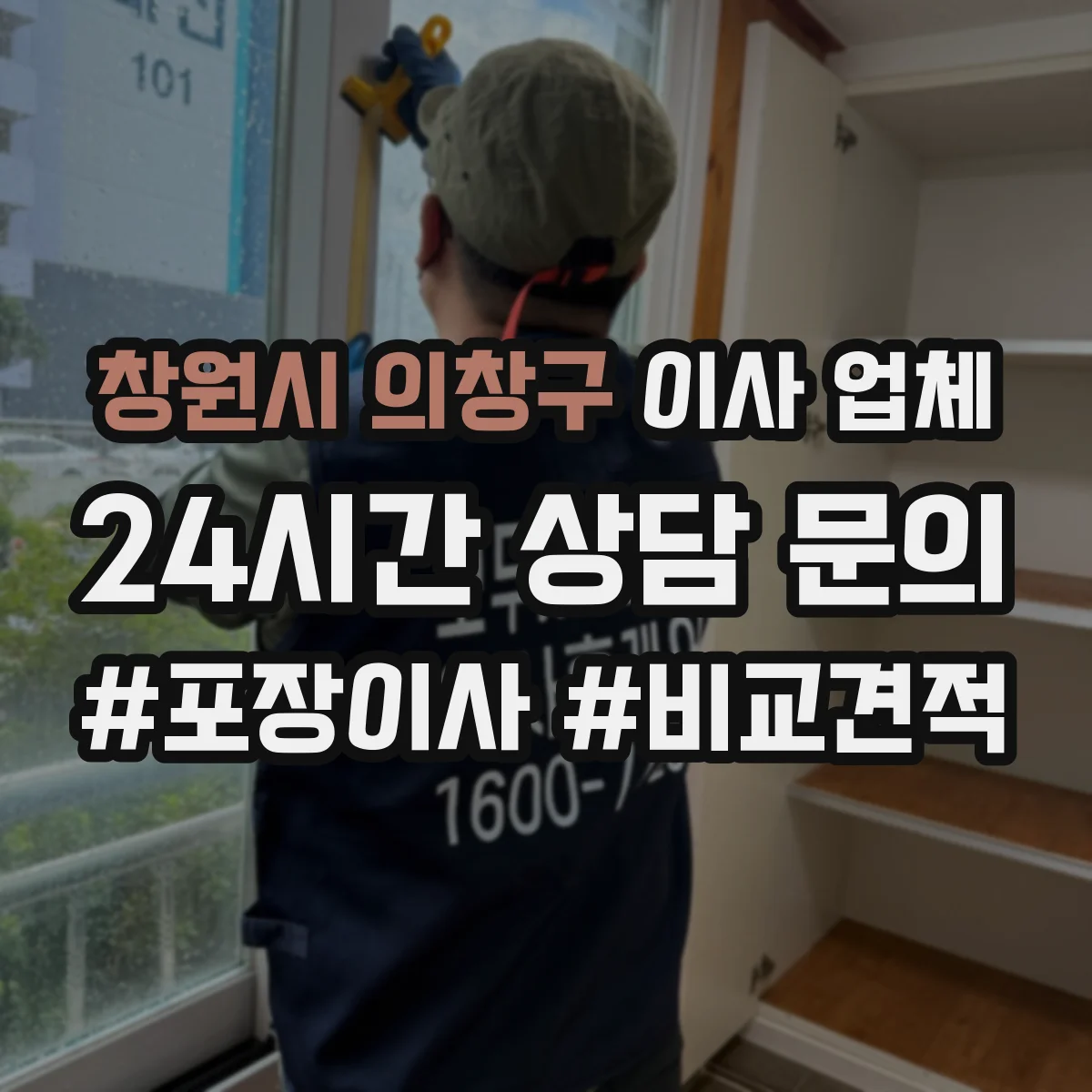 창원시 의창구 이사 업체