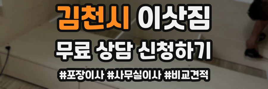 김천시 이삿짐