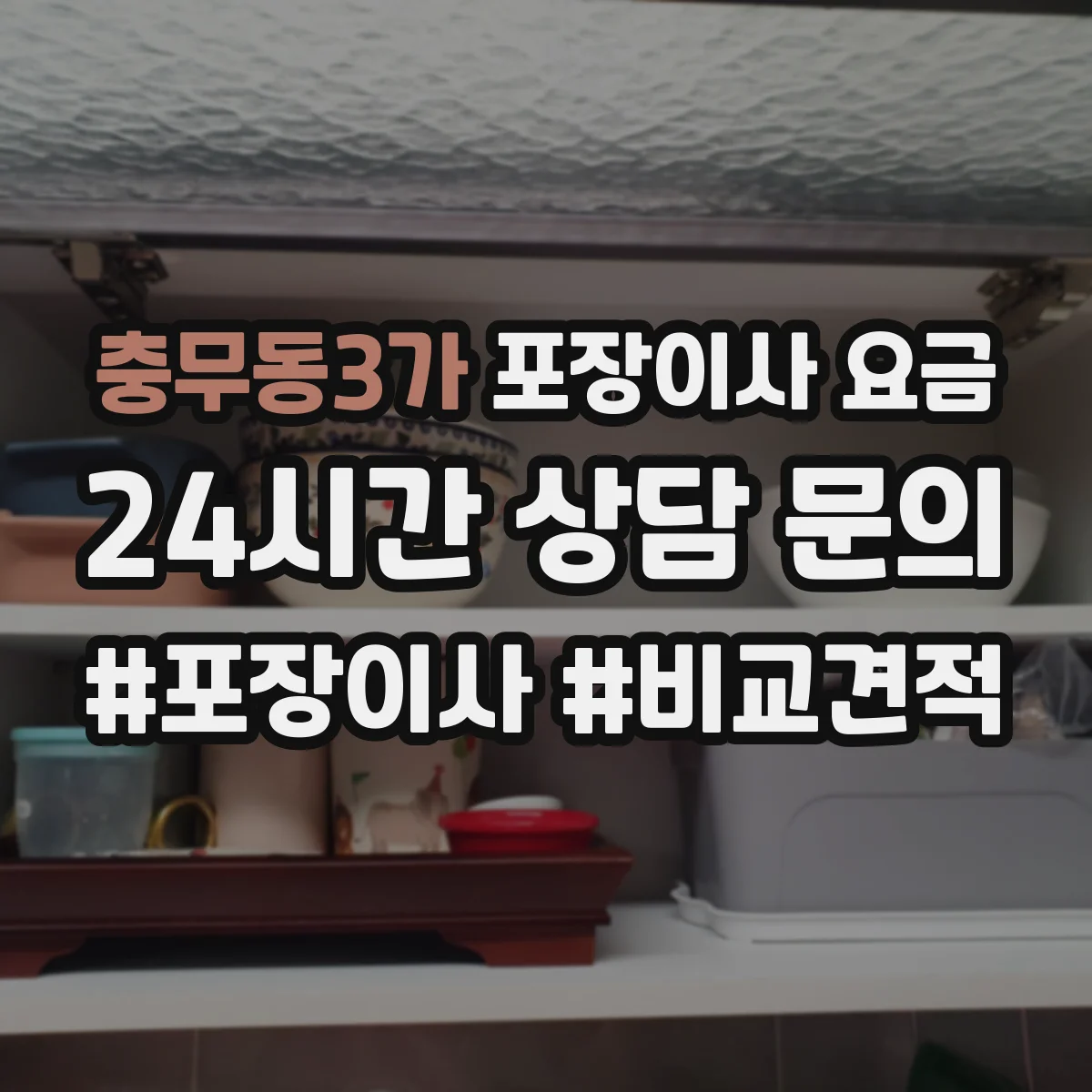 충무동3가 포장이사 요금