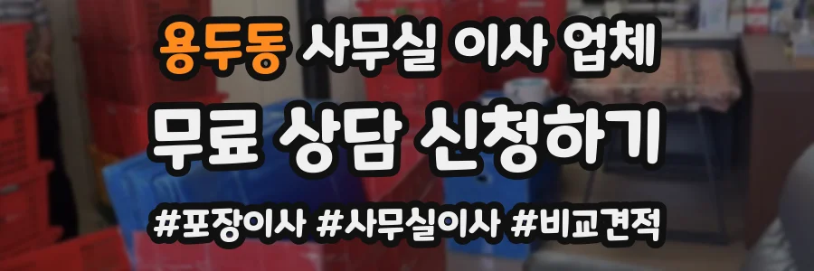 용두동 사무실 이사 업체