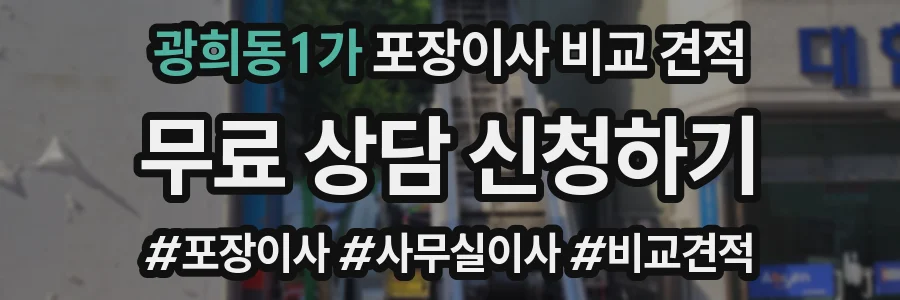 광희동1가 포장이사 비교 견적