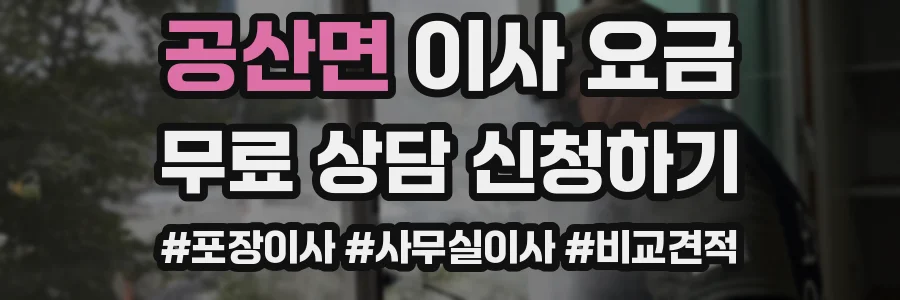 공산면 이사 요금