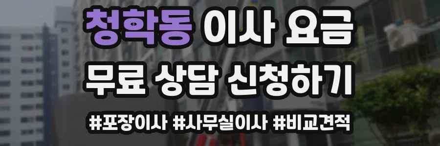 청학동 이사 요금