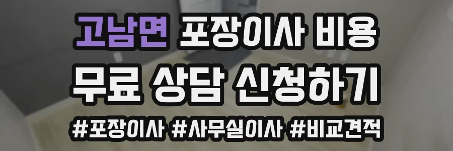 고남면 포장이사 비용