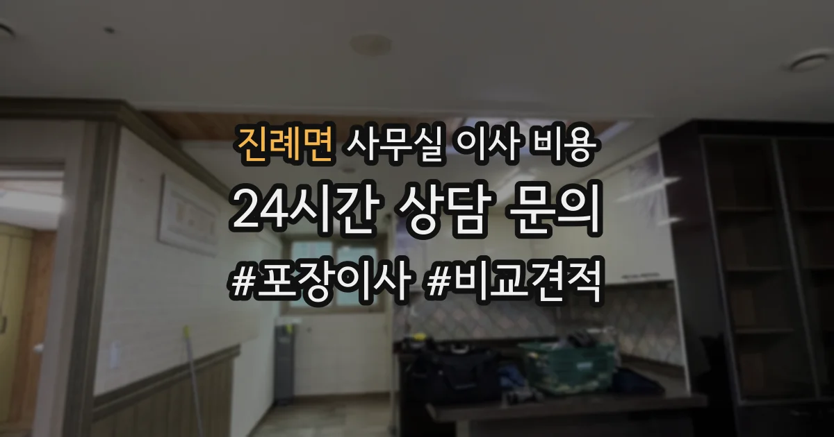 진례면 사무실 이사 비용