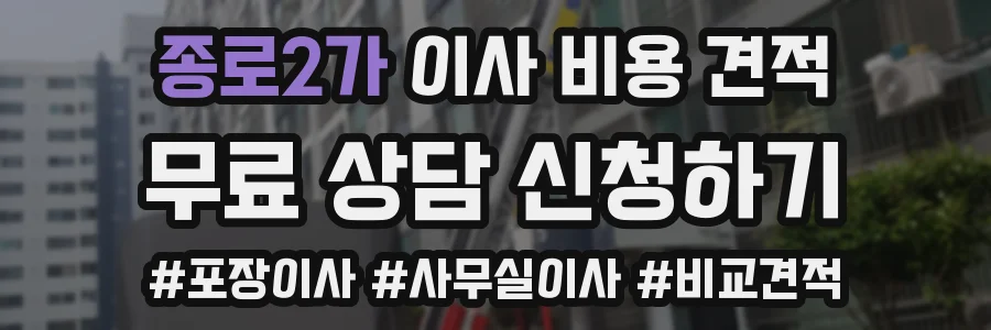 종로2가 이사 비용 견적
