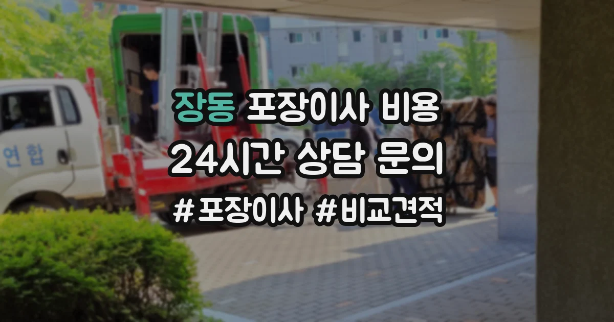 장동 포장이사 비용