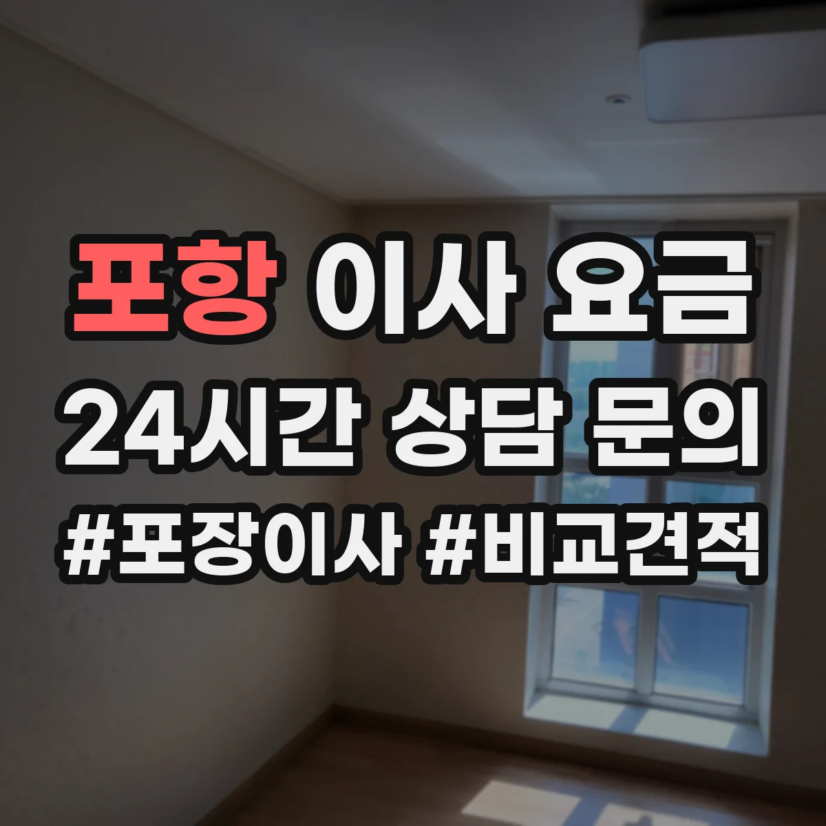 포항 이사 요금 보관 서비스 이용 시 가구 분해·조립 비용 반영
