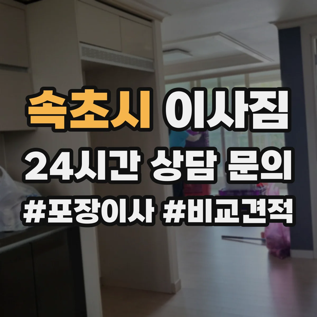 속초시 이사짐 엘리베이터 규격에 맞춘 적재요령 정리