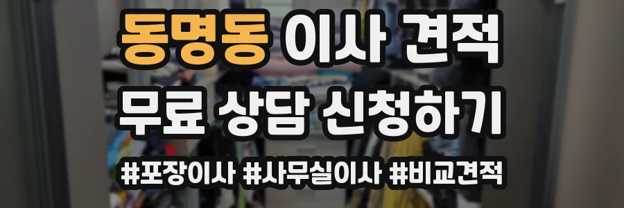 동명동 이사 견적