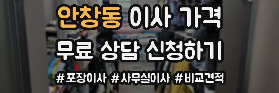 안창동 이사 가격