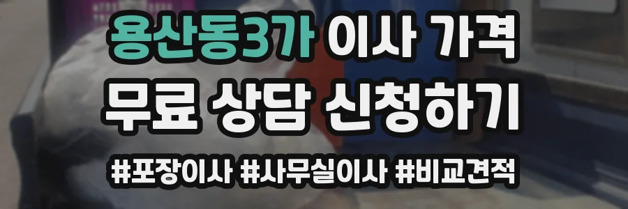 용산동3가 이사 가격