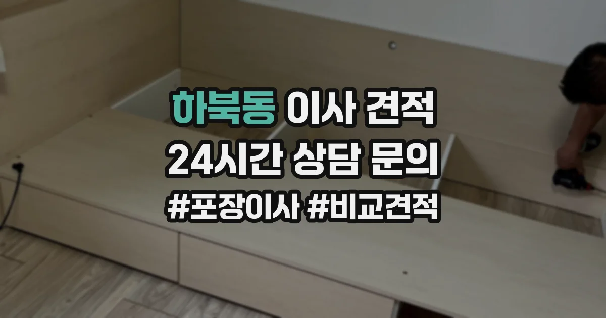 하북동 이사 견적
