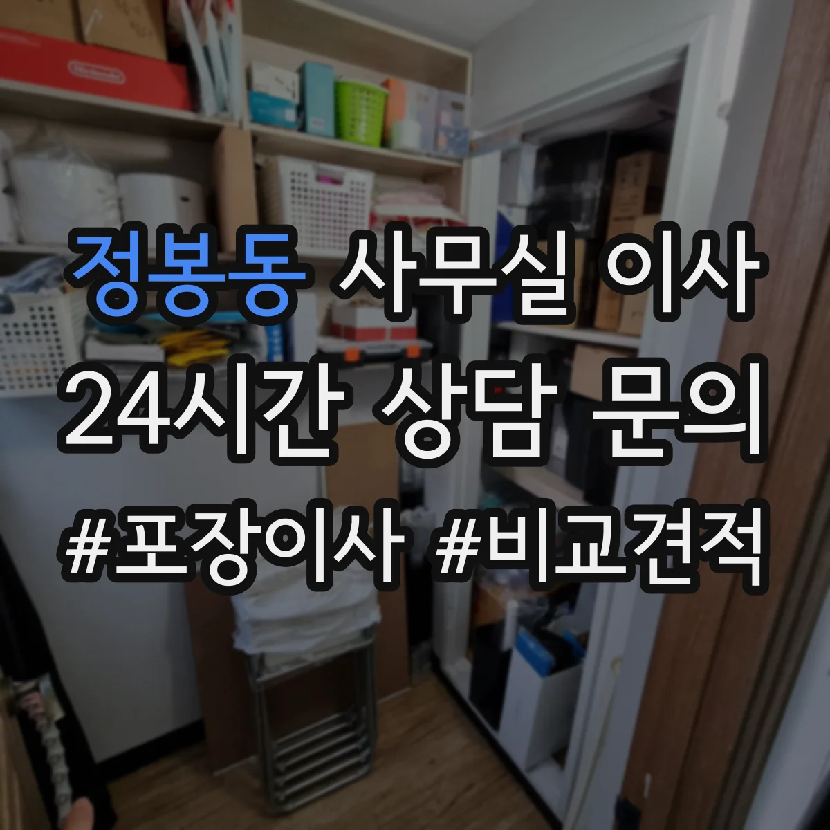 정봉동 사무실 이사